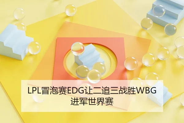 LPL冒泡赛EDG让二追三战胜WBG进军世界赛