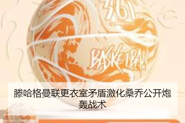 滕哈格曼联更衣室矛盾激化桑乔公开炮轰战术